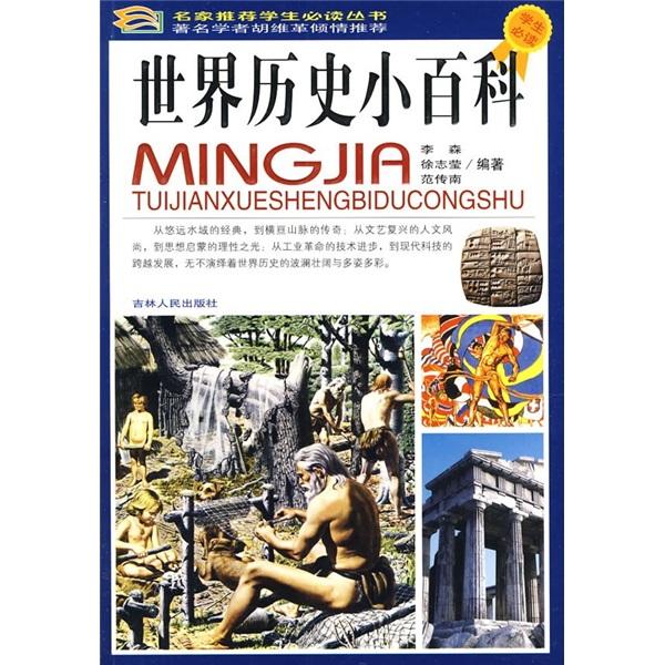 世界歷史小百科