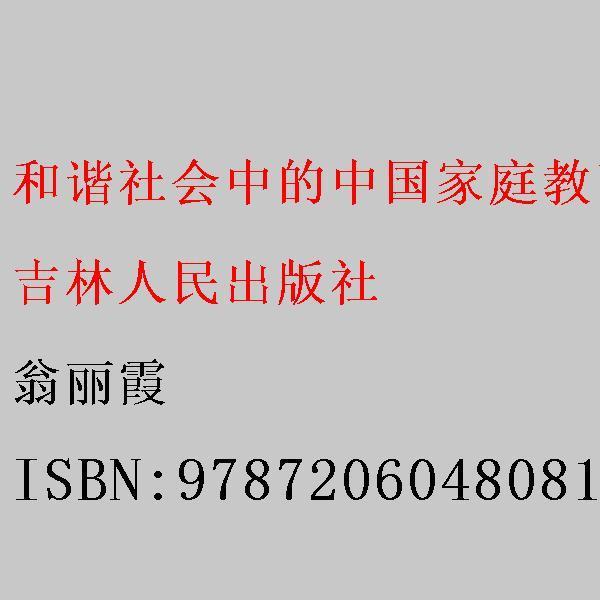 和諧社會(huì)中的中國(guó)家庭教育