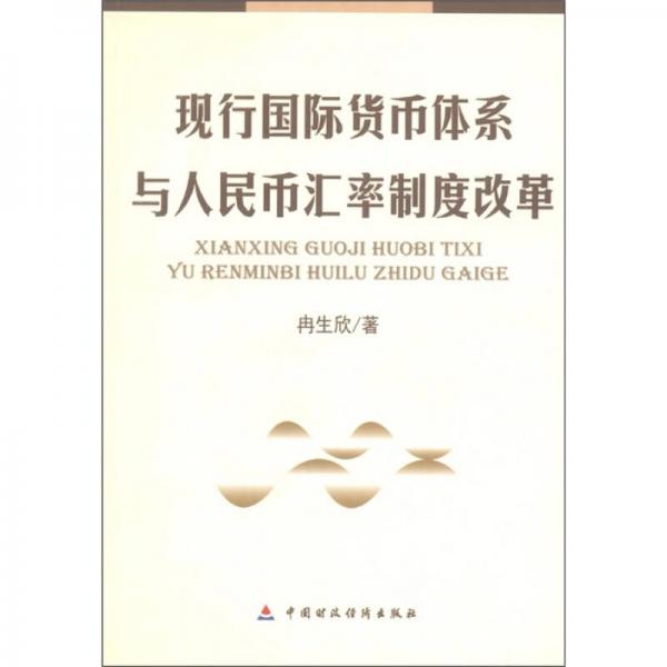 现行国际货币体系与人民币汇率制度改革