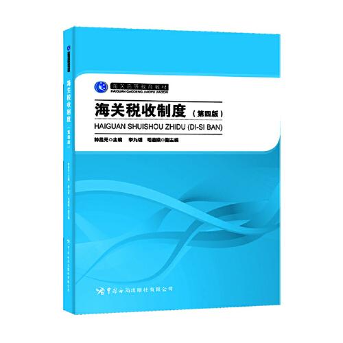 海關(guān)稅收制度  第四版