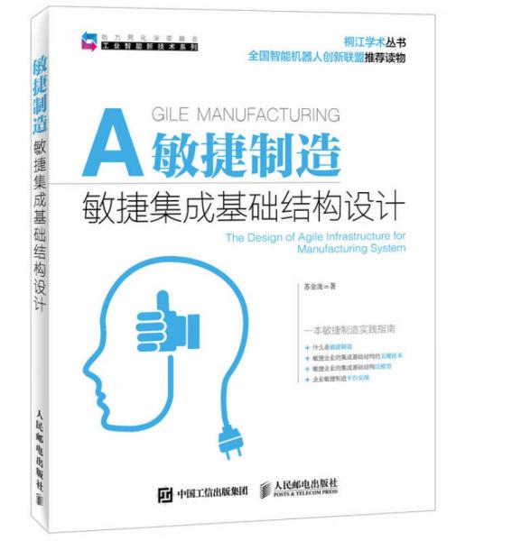 敏捷制造 敏捷集成基礎(chǔ)結(jié)構(gòu)設(shè)計(jì)