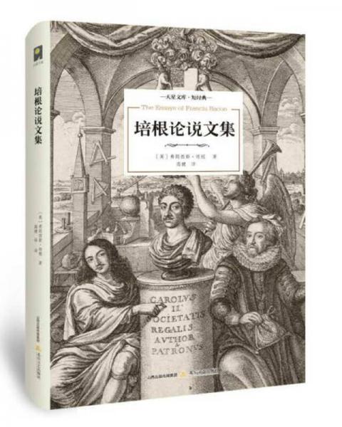 天星文库·短经典：培根论说文集