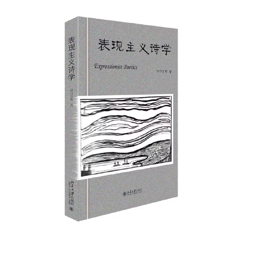 表現(xiàn)主義詩學(xué)