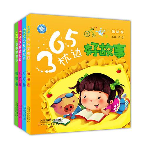 小飞象童书·365枕边好故事（全四册，全彩注音版，睡前亲子故事书）