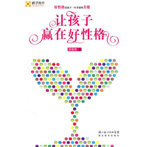 讓孩子贏在好性格