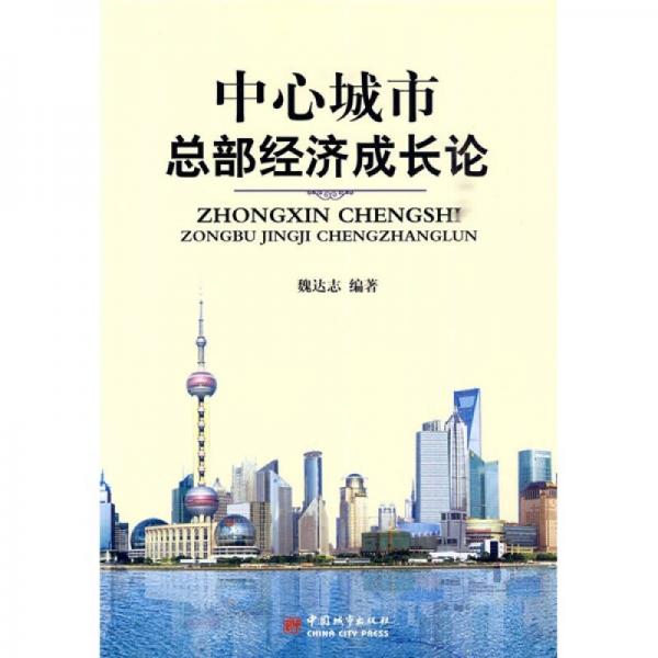 中心城市總部經(jīng)濟成長論