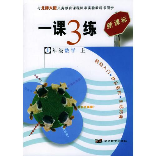 一课3练：1年级数学（上）（北师大版课标）