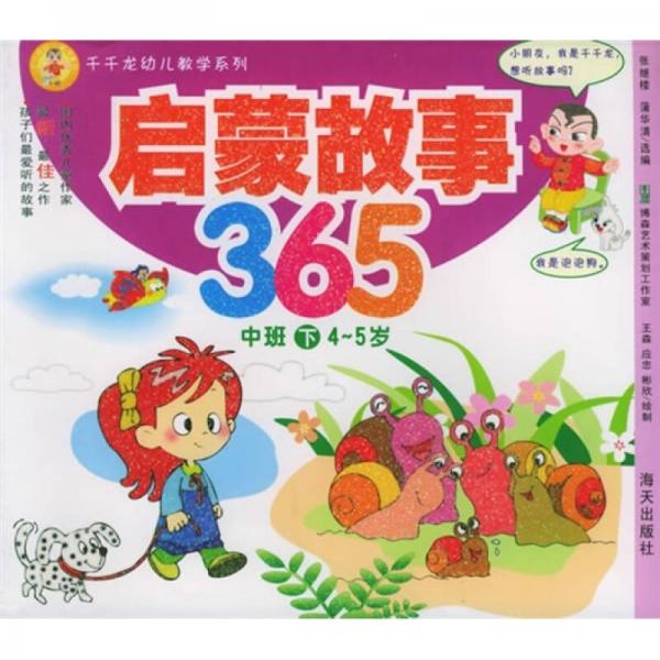 千千龙幼儿教学系列：启蒙故事365（中班下）（4-5岁）