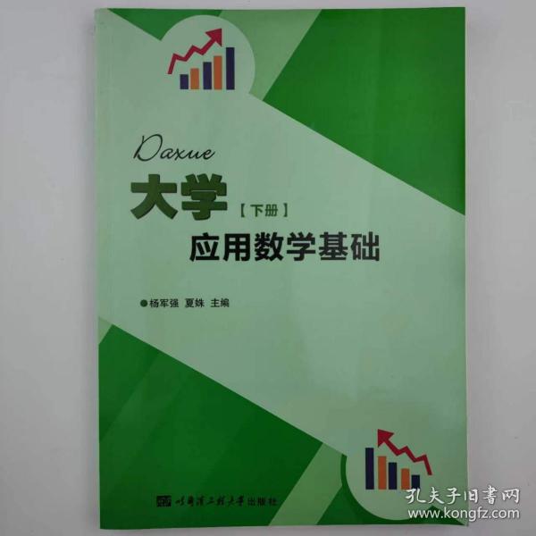 大學(xué)應(yīng)用數(shù)學(xué)基礎(chǔ). 下冊 楊軍強(qiáng) 夏姝主編 哈爾濱工程大學(xué)出版社 9787566113399