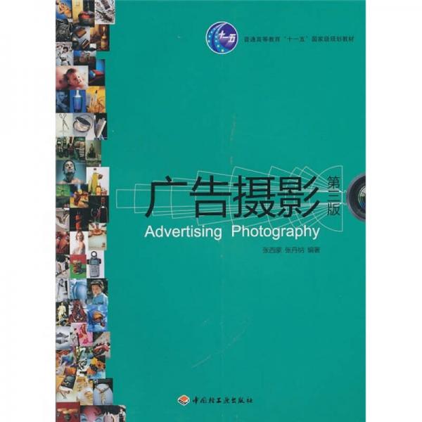 普通高等教育“十一五”国家级规划教材：广告摄影（第3版）