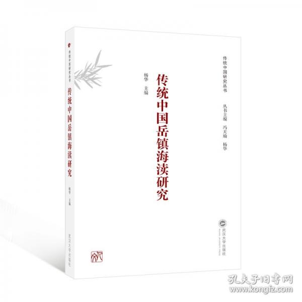 传统中国岳镇海渎研究