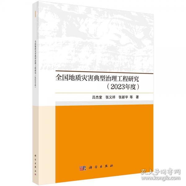 全國地質災害典型治理工程研究