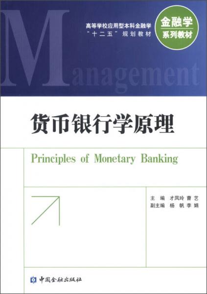 高等学校应用型本科金融学“十二五”规划教材·金融学系列教材：货币银行学原理