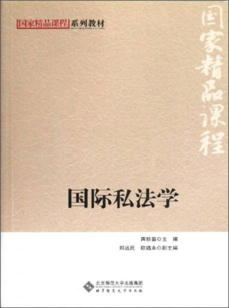 國家精品課程系列教材：國際私法學(xué)