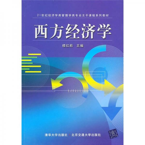 西方經(jīng)濟學(xué)/21世紀經(jīng)濟學(xué)類管理學(xué)類專業(yè)主干課程系列教材