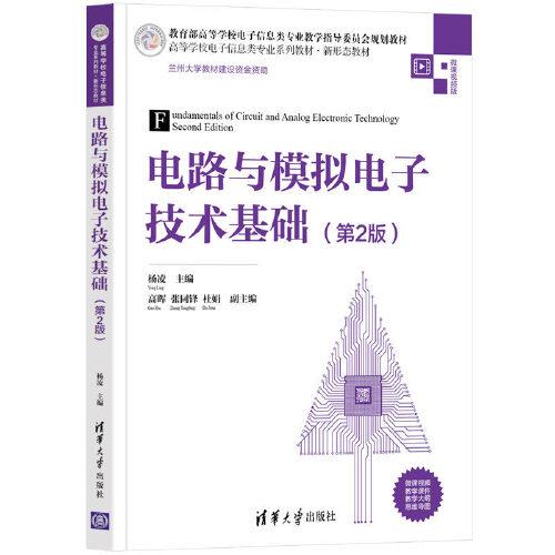 電路與模擬電子技術(shù)基礎(chǔ)(第2版)