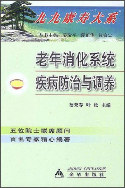 九九康寿大系：老年消化系统疾病防治与调养