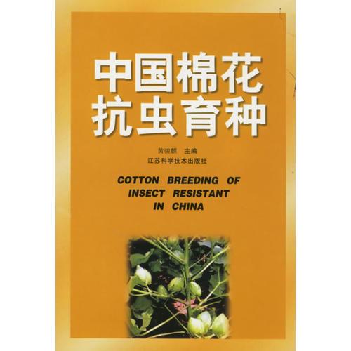中国棉花抗虫育种