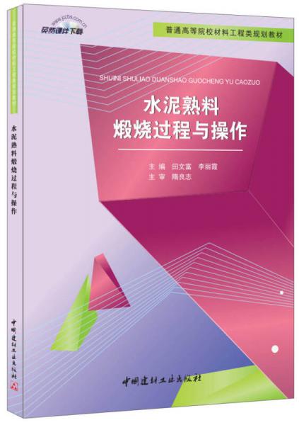 水泥熟料煅燒過程與操作(普通高等院校材料工程類規(guī)劃教材)