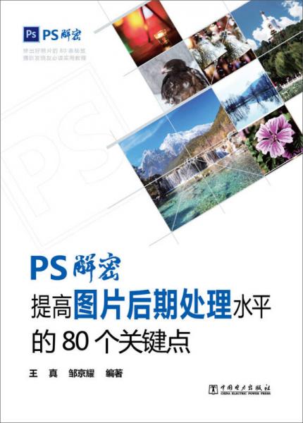 PS解密 提高圖片后期處理水平的80個關(guān)鍵點(diǎn)