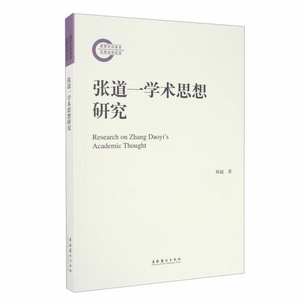 张道一学术思想研究/国家社科基金后期资助项目