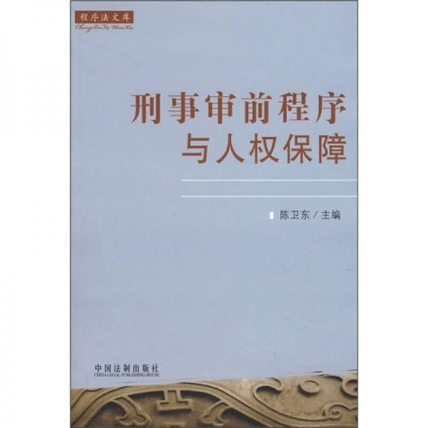 刑事审前程序与人权保障