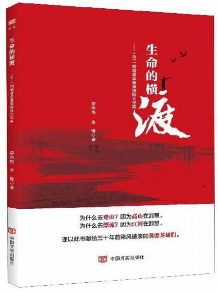 生命的橫渡：87鋼城青年黃漂探險大紀(jì)實