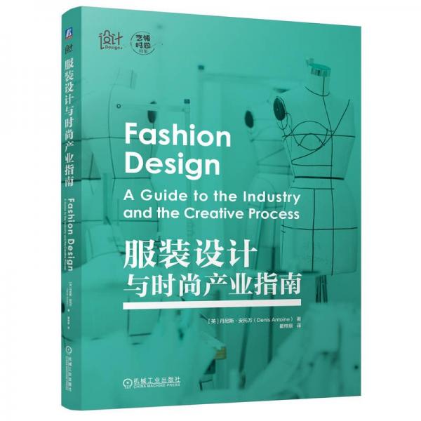 服装设计与时尚产业指南