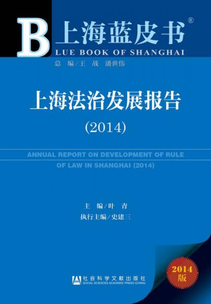 上海蓝皮书：上海法治发展报告（2014）