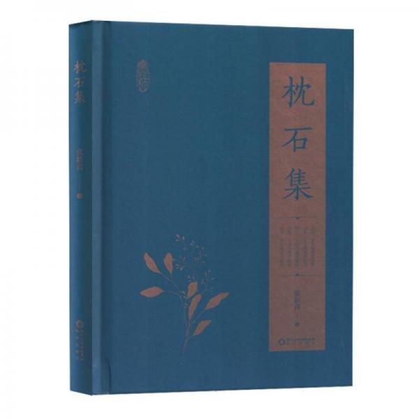 枕石集(精)