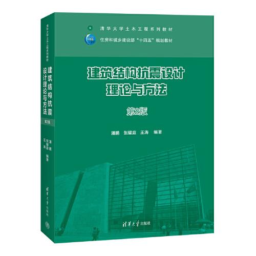 建筑結(jié)構(gòu)抗震設(shè)計(jì)理論與方法（第2版）