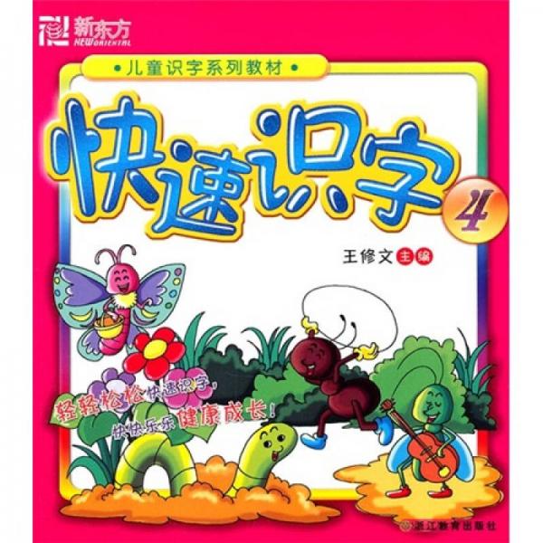 兒童識字系列教材：快速識字4