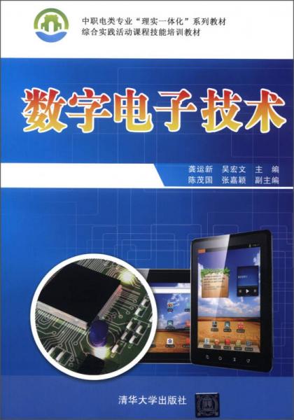 中职电类专业“理实一体化”系列教材·综合实践活动课程技能培训教材：数字电子技术