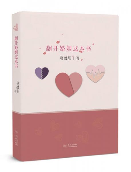 翻開婚姻這本書