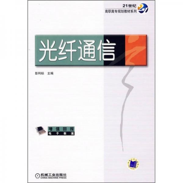21世紀(jì)高職高專規(guī)劃教材系列：光纖通信