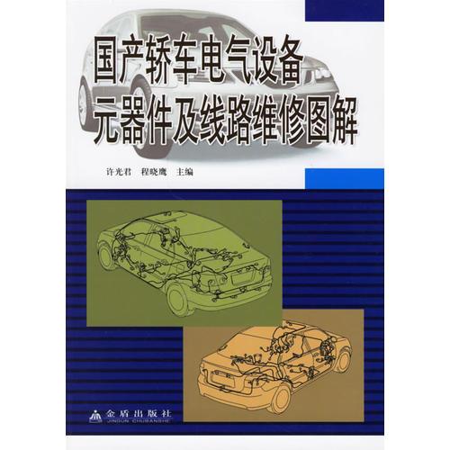 國產(chǎn)轎車電氣設備元器件及線路維修圖解