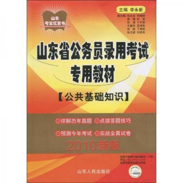 山东省公务员录用考试专用教材：公共基础知识（2010新版）