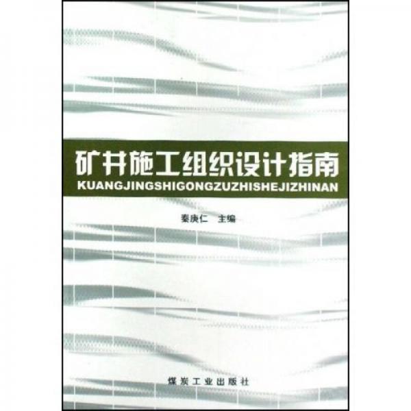 礦井施工組織設(shè)計(jì)指南