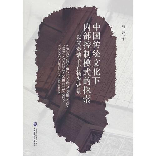 中国传统文化下内部控制模式的探索