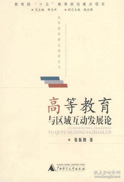 高等教育與區(qū)域互動(dòng)發(fā)展論