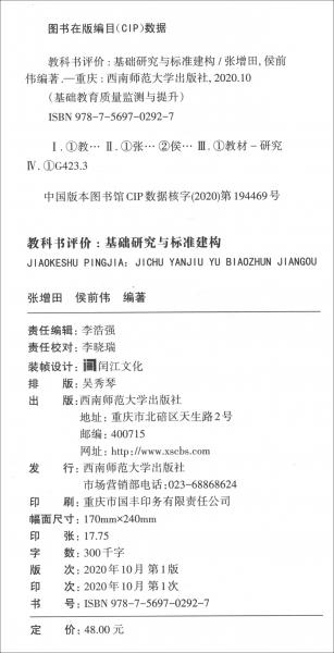 教科書評(píng)價(jià)：基礎(chǔ)研究與標(biāo)準(zhǔn)建構(gòu)