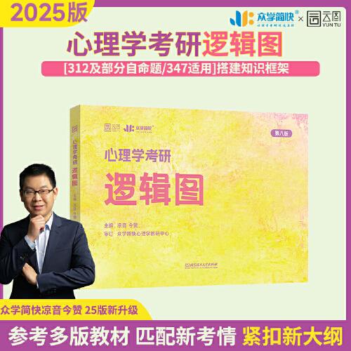 2025簡快心理學(xué)考研邏輯圖涼音312/347心理學(xué)通用 可搭高教版心理學(xué)三件套