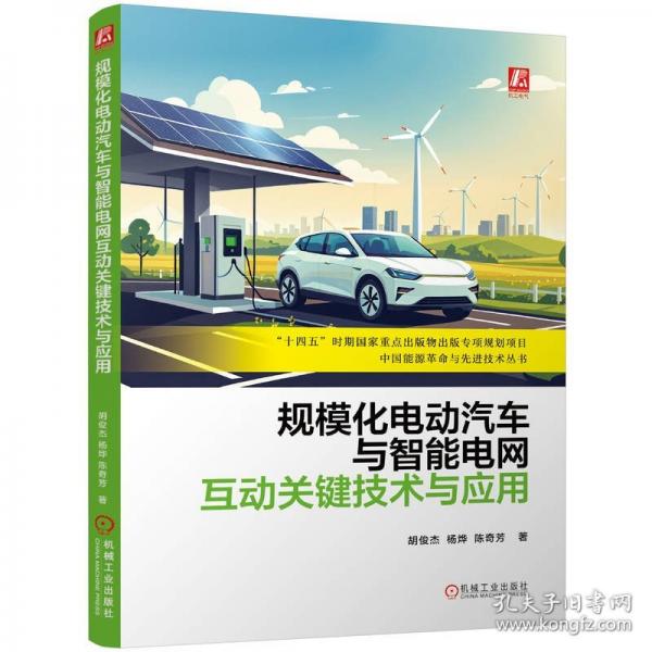 規(guī)?；妱悠嚺c智能電網(wǎng)互動關(guān)鍵技術(shù)與應(yīng)用