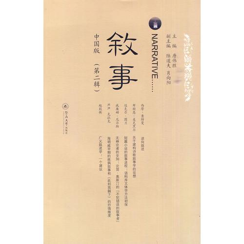 敘事  中國(guó)版（第二輯）