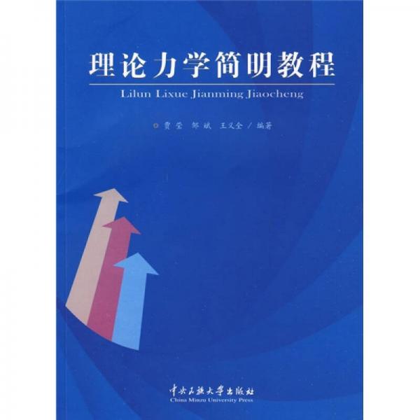 理論力學(xué)簡明教程
