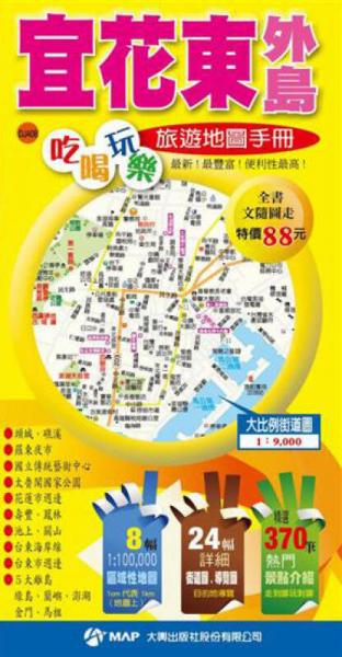 宜花東外島吃喝玩樂旅遊地圖手冊