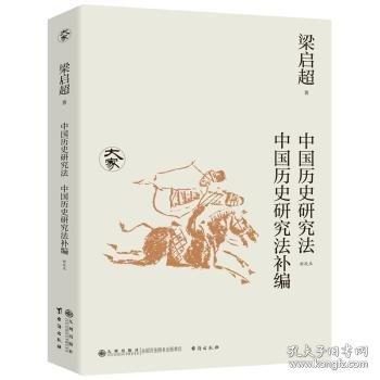 中國(guó)歷史研究法 中國(guó)歷史研究法編(新校本)