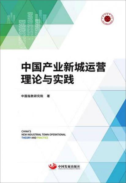 中國(guó)產(chǎn)業(yè)新城運(yùn)營(yíng)理論與實(shí)踐