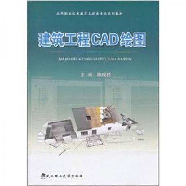 高等职业技术教育土建类专业系列教材：建筑工程CAD绘图