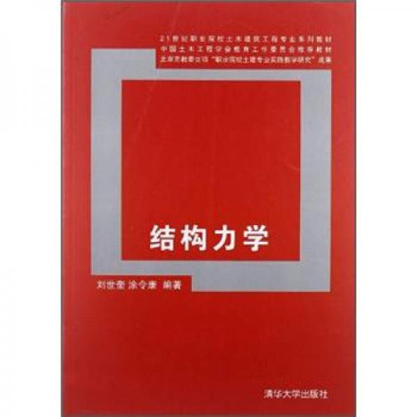 結(jié)構(gòu)力學(xué)